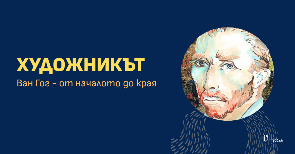 Вдъхновено от Ван Гог: Приключението в „Лудостта на Гения“